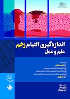 اندازه گیری و التیام زخم علم و عمل